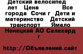 Детский велосипед 5-7лет › Цена ­ 2 000 - Все города, Сочи г. Дети и материнство » Детский транспорт   . Ямало-Ненецкий АО,Салехард г.